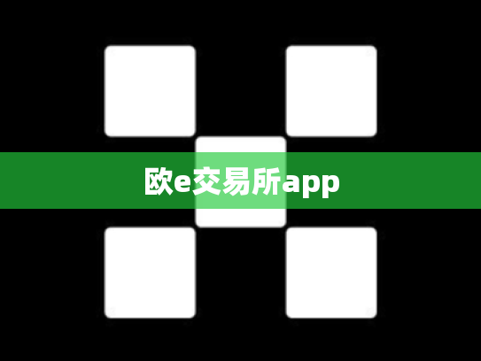 欧e交易所app
