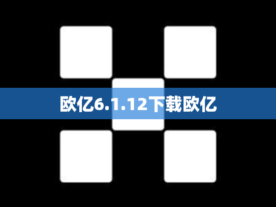欧亿6.1.12下载欧亿