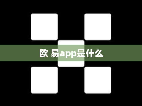欧 易app是什么