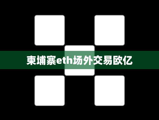 柬埔寨eth场外交易欧亿