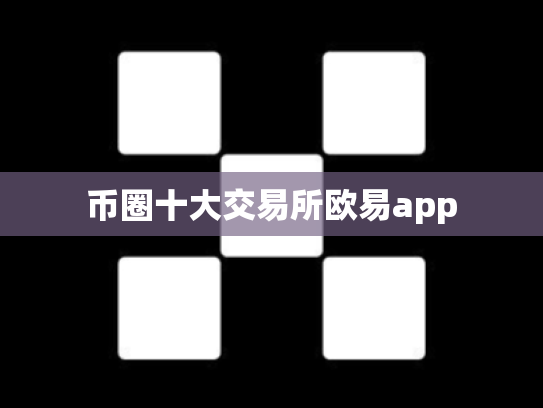 币圈十大交易所欧易app