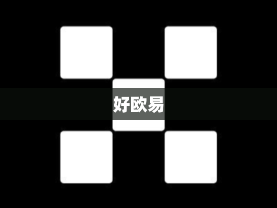 好欧易