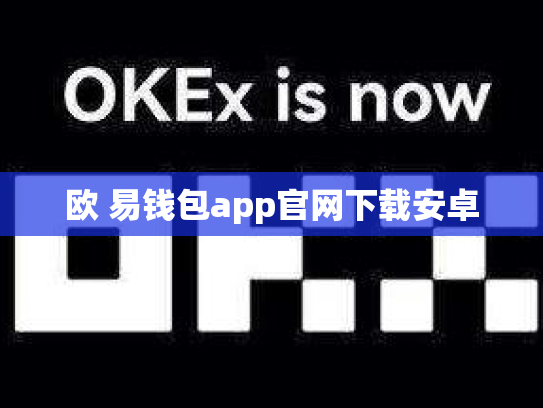 欧 易钱包app官网下载安卓