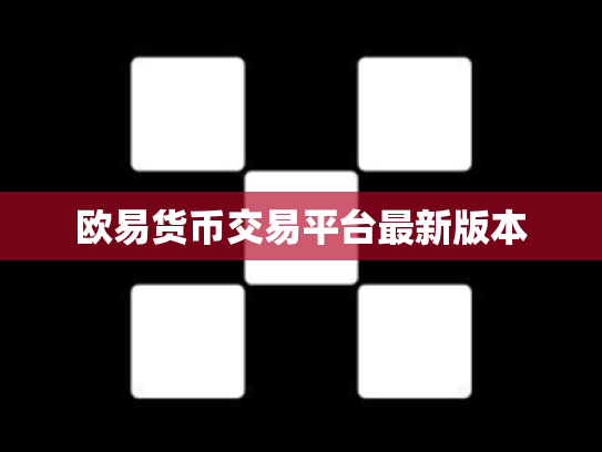 欧易货币交易平台最新版本