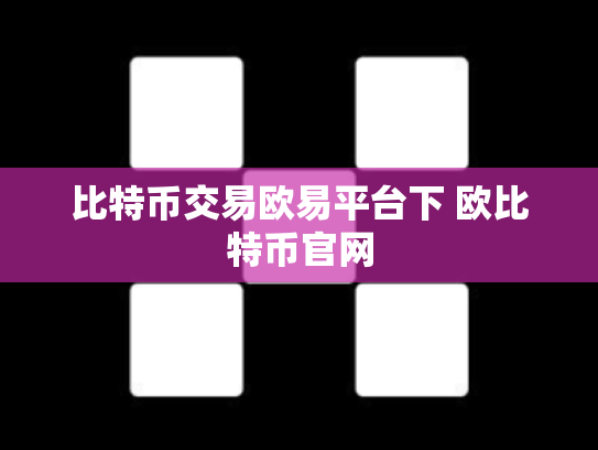 比特币交易欧易平台下 欧比特币官网