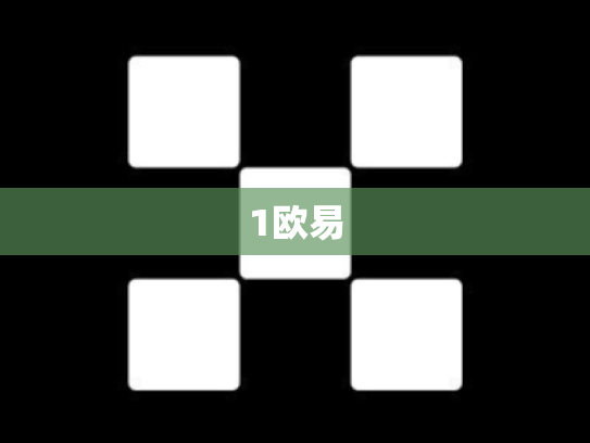 1欧易