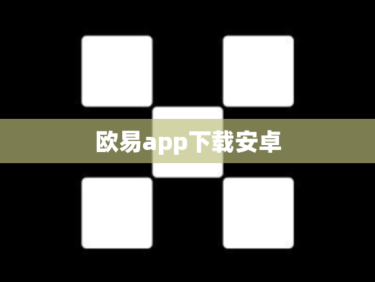 欧易app下载安卓