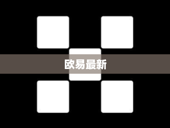 欧易最新