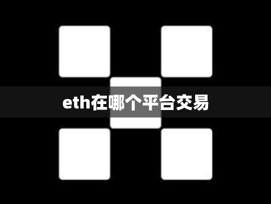 eth在哪个平台交易