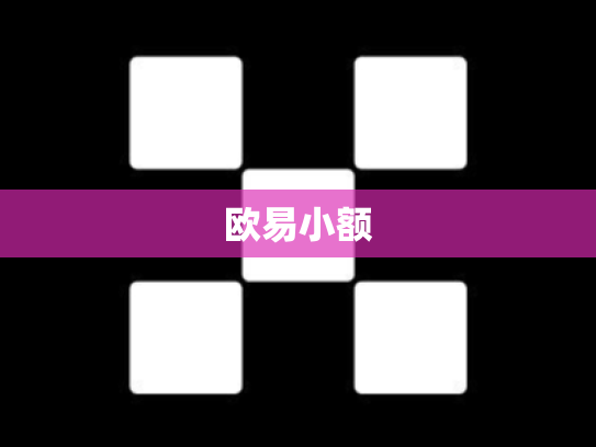 欧易小额