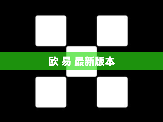 欧 易 最新版本