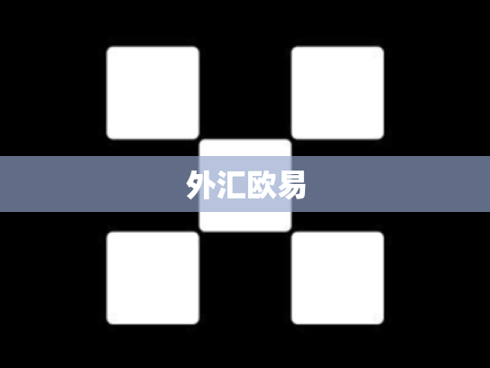 外汇欧易