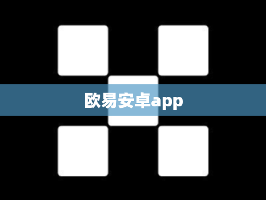 欧易安卓app