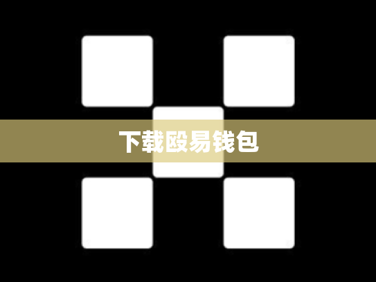 下载殴易钱包