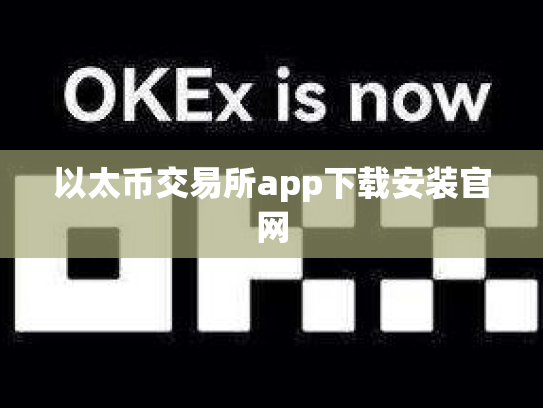 以太币交易所app下载安装官网