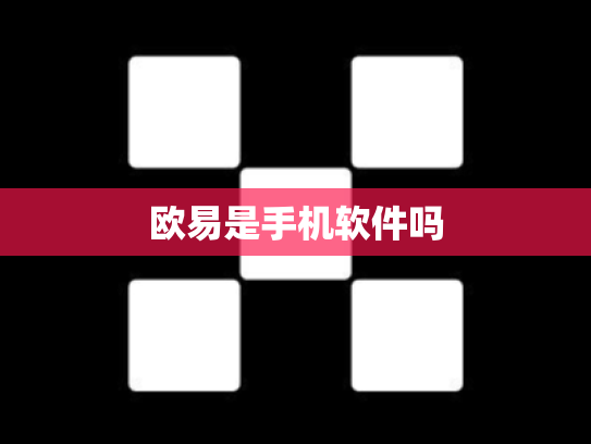 欧易是手机软件吗
