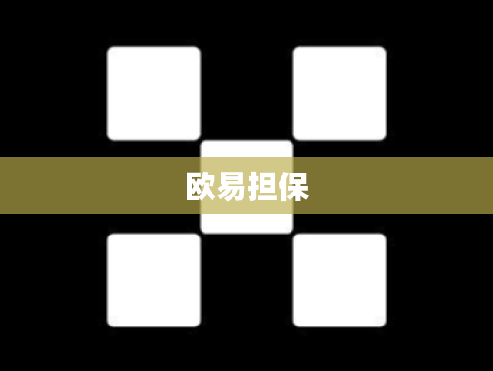 欧易担保