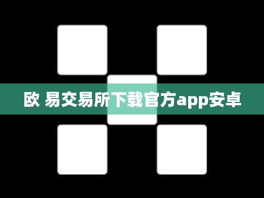 欧 易交易所下载官方app安卓