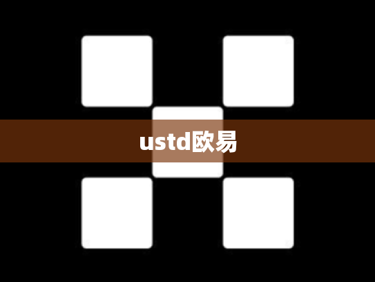 ustd欧易