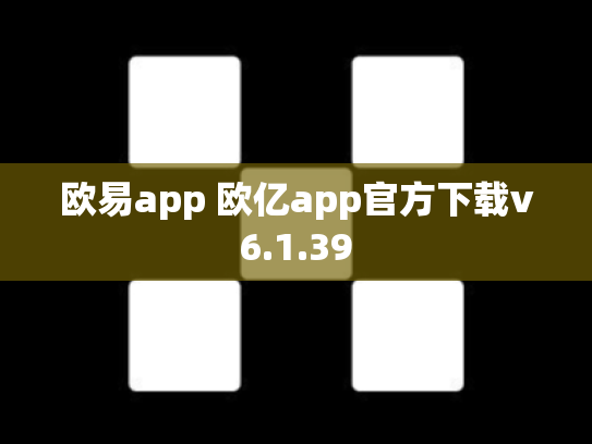 欧易app 欧亿app官方下载v6.1.39