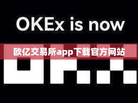 欧亿交易所app下载官方网站