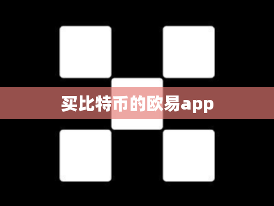 买比特币的欧易app