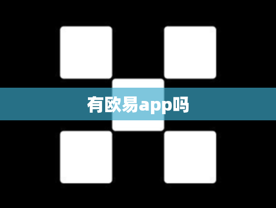 有欧易app吗