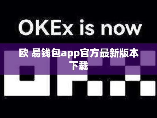 欧 易钱包app官方最新版本下载