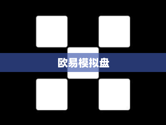 欧易模拟盘
