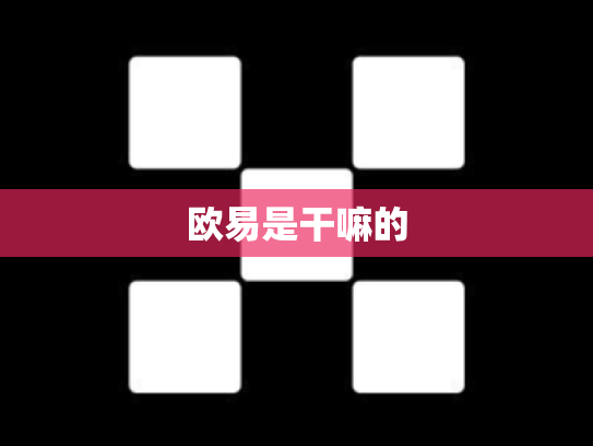 欧易是干嘛的