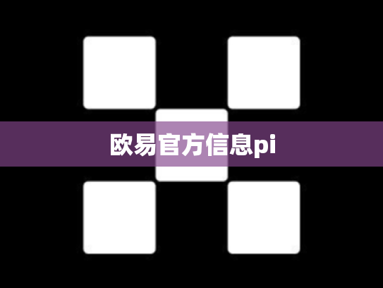欧易官方信息pi