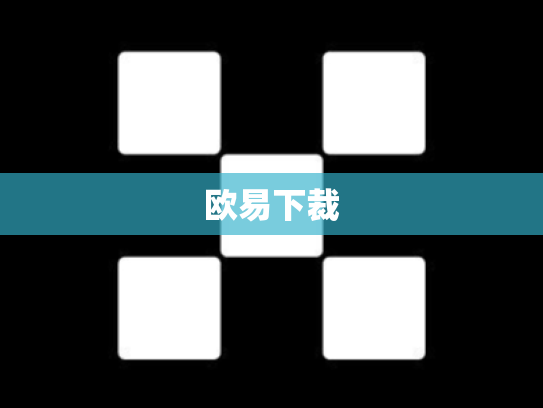 欧易下裁