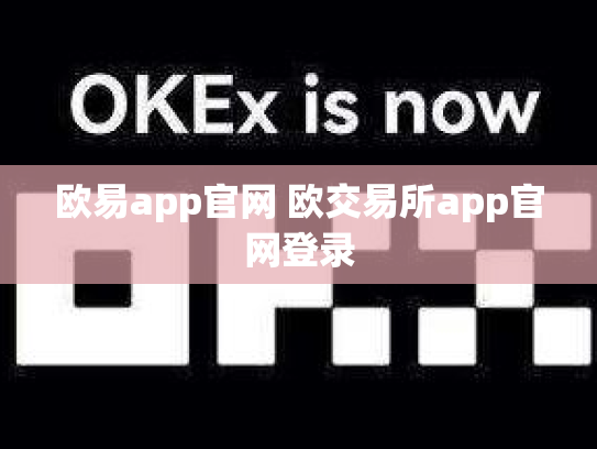 欧易app官网 欧交易所app官网登录