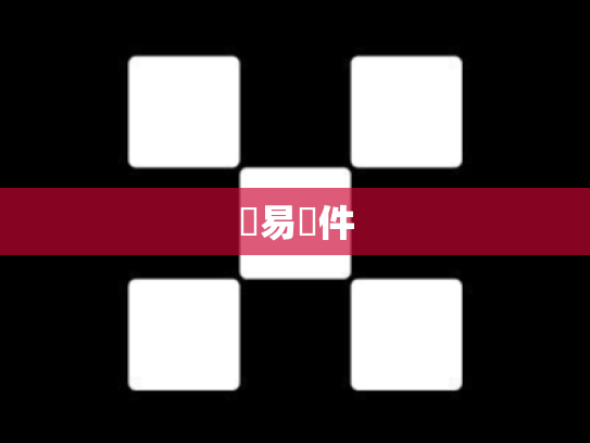 歐易軟件