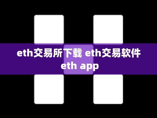 eth交易所下载 eth交易软件 eth app