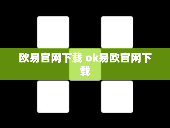 欧易官网下载 ok易欧官网下载