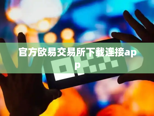 官方欧易交易所下载连接app