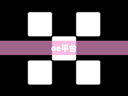 oe平台