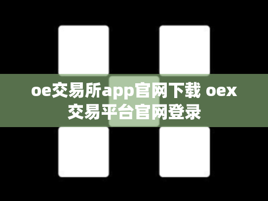 oe交易所app官网下载 oex交易平台官网登录