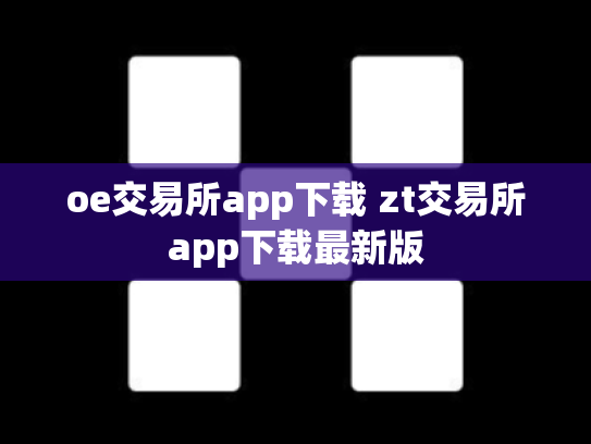 oe交易所app下载 zt交易所app下载最新版