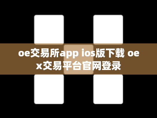oe交易所app ios版下载 oex交易平台官网登录