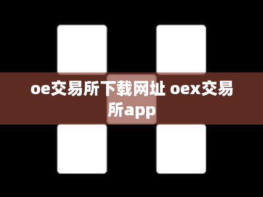 oe交易所下载网址 oex交易所app