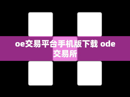oe交易平台手机版下载 ode交易所