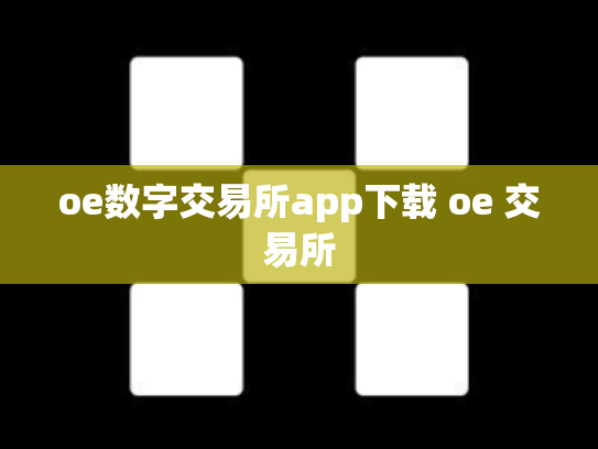 oe数字交易所app下载 oe 交易所