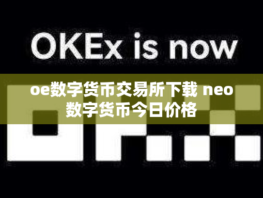 oe数字货币交易所下载 neo数字货币今日价格