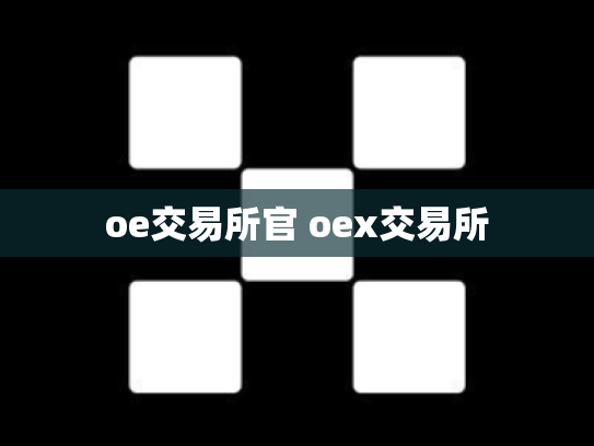 oe交易所官 oex交易所