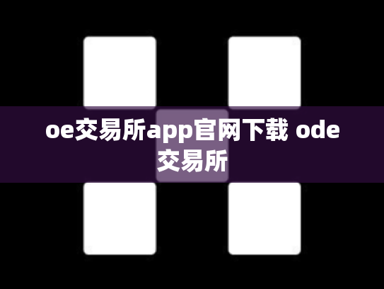 oe交易所app官网下载 ode交易所
