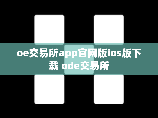 oe交易所app官网版ios版下载 ode交易所