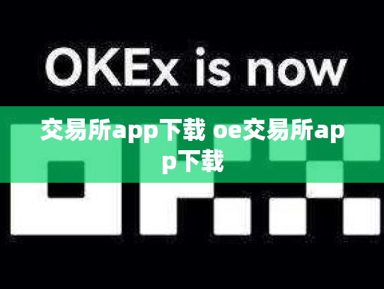 交易所app下载 oe交易所app下载