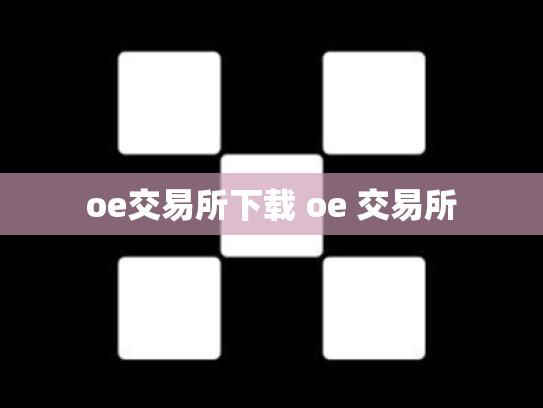oe交易所下载 oe 交易所